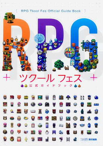 書影：RPGツクール フェス　公式ガイドブック