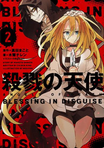 KADOKAWA公式ショップ】殺戮の天使 ２ BLESSING IN DISGUISE: 本