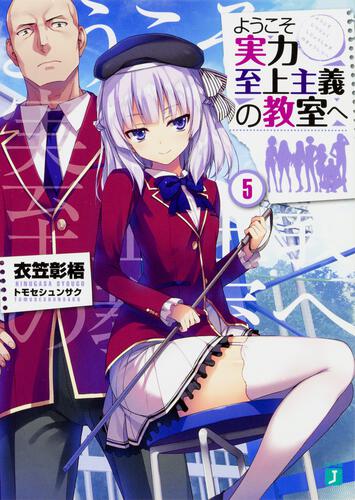 ようこそ実力至上主義の教室へ ２年生編４ ５ ようこそ実力至上主義の教室へ 書籍 Mf文庫j オフィシャルウェブサイト