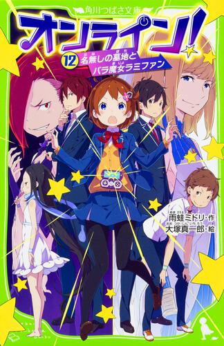 オンライン 12 名無しの墓地とバラ魔女ラミファン オンライン 本 角川つばさ文庫