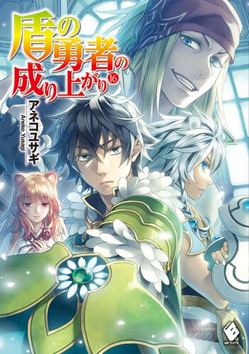 盾の勇者の成り上がり | 書籍情報 | MFブックス