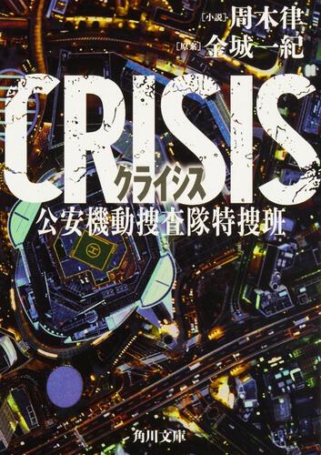 CRISIS 公安機動捜査隊特捜班 | 書籍情報 | KADOKAWA