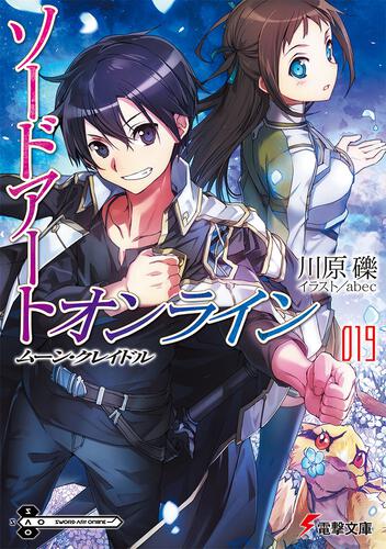 ソードアート オンライン24 ユナイタル リングiii ソードアート オンライン 書籍情報 電撃文庫 電撃の新文芸公式サイト