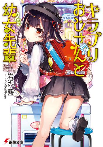 キラプリおじさんと幼女先輩 | 書籍情報 | 電撃文庫・電撃の新文芸公式 