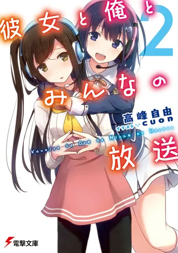 書影：彼女と俺とみんなの放送（２）