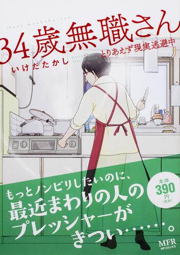 34歳無職さん とりあえず現実逃避中 34歳無職さん 商品情報 月刊コミックフラッパー オフィシャルサイト