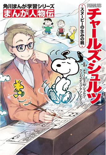 書影：角川まんが学習シリーズ　まんが人物伝 チャールズ・シュルツ スヌーピーの生みの親