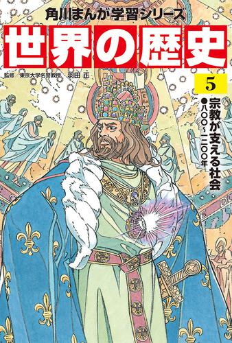 世界の歴史 角川まんが学習シリーズ Kadokawa