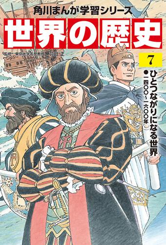 羽田正角川まんが学習シリーズ世界の歴史（全２０巻定番セット）