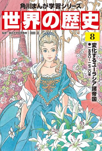 絵本児童書角川まんが学習シリーズ世界の歴史（全２０巻定番セット）