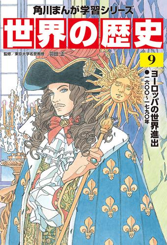 角川まんが学習シリーズ 世界の歴史 ９ ヨーロッパの世界進出 一六〇〇 ...