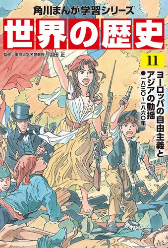 角川まんが学習シリーズ　世界の歴史　１１ ヨーロッパの自由主義とアジアの動揺 一八三〇～一八六〇年