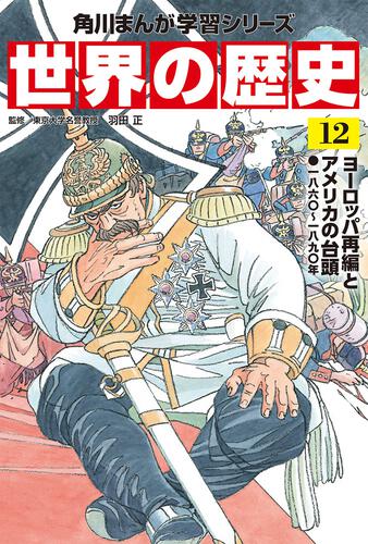 絵本児童書角川まんが学習シリーズ世界の歴史（全２０巻定番セット）