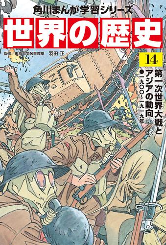 角川まんが学習シリーズ　世界の歴史　１４ 第一次世界大戦とアジアの動向 一九〇〇～一九一九年