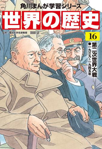 角川まんが学習シリーズ 世界の歴史 3大特典つき全20巻＋別巻1冊セット 