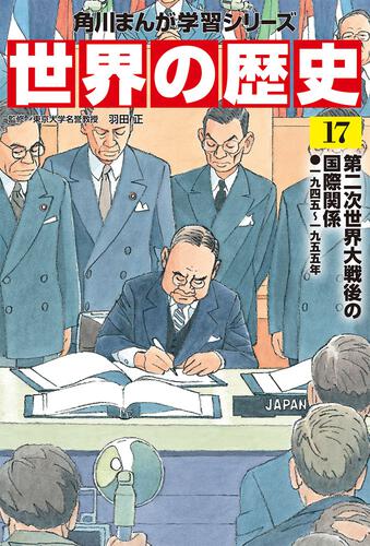 書影：角川まんが学習シリーズ　世界の歴史　１７ 第二次世界大戦後の国際関係 一九四五～一九五五年