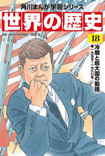 角川まんが学習シリーズ 世界の歴史 １８ 冷戦と超大国の動揺 一九五五 