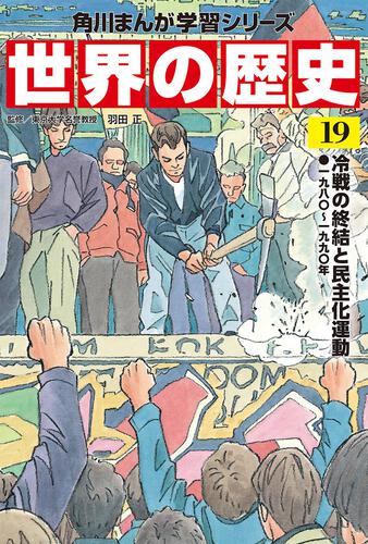 角川まんが学習シリーズ　世界の歴史　１９ 冷戦の終結と民主化運動 一九八〇～一九九〇年