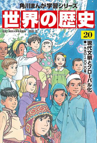 角川まんが学習シリーズ世界の歴史（全２０巻定番セット）BOOK