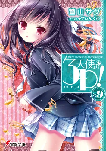 書影：天使の３P！&times;９