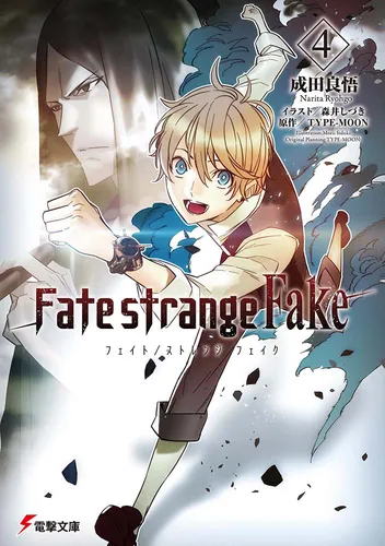 書影：Fate/strange Fake（４）