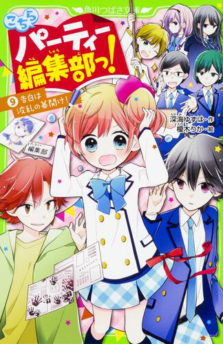 書影：こちらパーティー編集部っ！（９） 告白は波乱の幕開け！