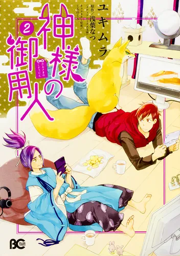 書影：神様の御用人2