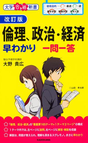 KADOKAWA公式ショップ】改訂版 倫理、政治・経済早わかり 一問一答: 本