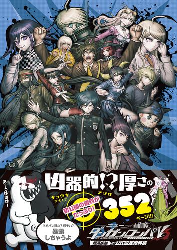 ダンガンロンパ１・２ Ｒｅｌｏａｄ 超高校級の公式設定資料集 －再