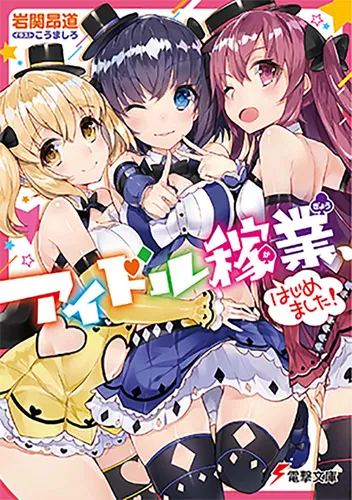 書影：アイドル稼業、はじめました！