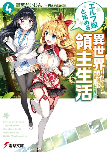 書影：エルフ嫁と始める異世界領主生活４ ―そんな観光地で大丈夫か？　問題&hellip;&hellip;しかない!?―