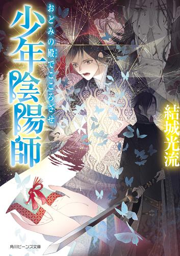 少年陰陽師 現代編 近くば寄って目にも見よ 少年陰陽師 新刊情報 書籍 角川ビーンズ文庫公式サイト