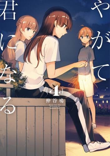 Okazu » Yuri Light Novel: Yagate Kimi ni Naru Saeki Sayaka ni Tsuite  (やがて君になる 佐伯沙弥香について)