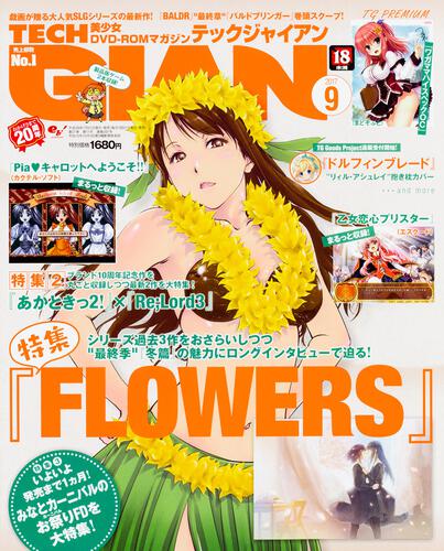 TECH　GIAN　2017年9月号