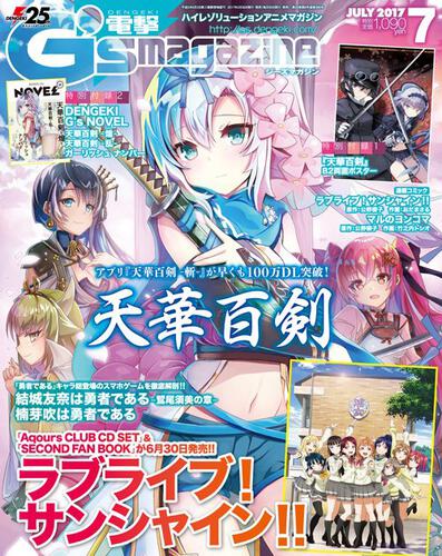 電撃G’s　magazine　2017年7月号