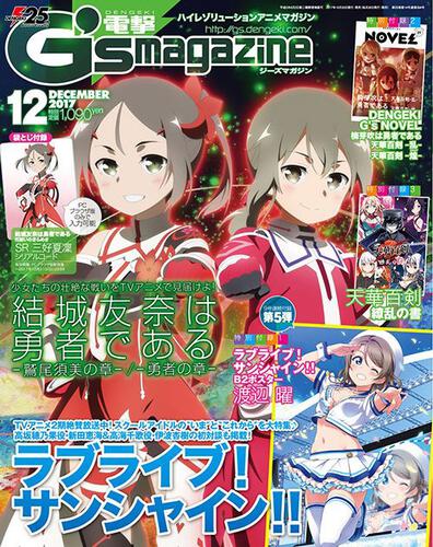 電撃G’s　magazine　2017年12月号
