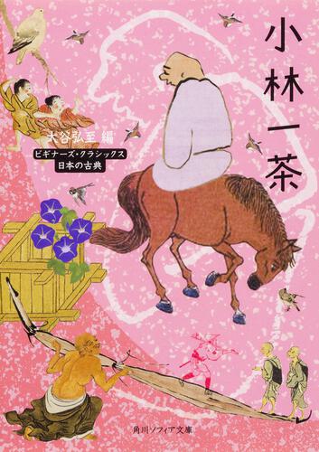 書影：小林一茶 ビギナーズ・クラシックス　日本の古典
