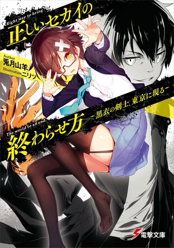 書影：正しいセカイの終わらせ方 ―黒衣の剣士、東京に現る―