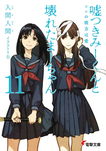 書影：嘘つきみーくんと壊れたまーちゃん11 &times;&times;の彼方は愛