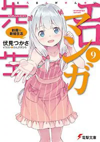 書影：エロマンガ先生（９） 紗霧の新婚生活