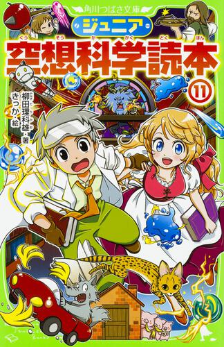 ジュニア空想科学読本18 | ジュニア空想科学読本 | 本 | 角川つばさ文庫