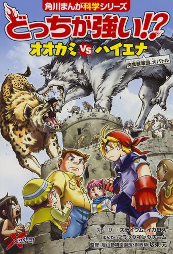 書影：どっちが強い!? オオカミvsハイエナ 肉食獣軍団、大バトル