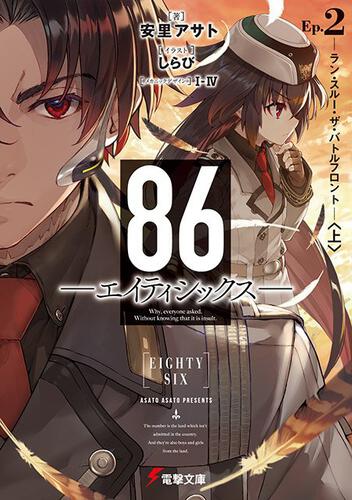 ８６ エイティシックス Ep 2 ラン スルー ザ バトルフロント 上 ８６ エイティシックス 書籍情報 電撃文庫 電撃の新文芸公式サイト