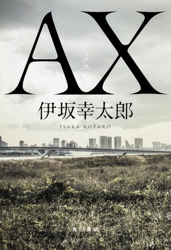 ＡＸ アックス