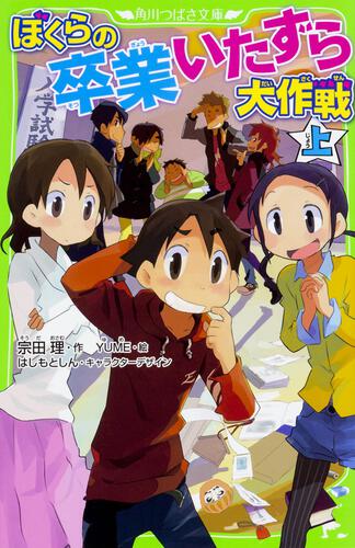 書影：ぼくらの卒業いたずら大作戦　上