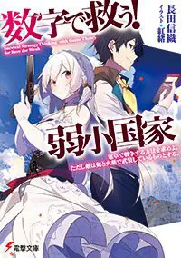 書影：数字で救う！　弱小国家 電卓で戦争する方法を求めよ。ただし敵は剣と火薬で武装しているものとする。