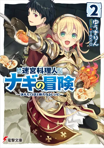 書影：迷宮料理人ナギの冒険２ ～消えた１３区と新たなるレシピ～