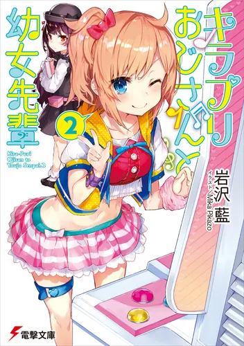 書影：キラプリおじさんと幼女先輩（２）