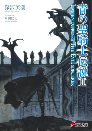 書影：青の聖騎士伝説II LAMENTATION　OF　THE　EVIL　SORCERER