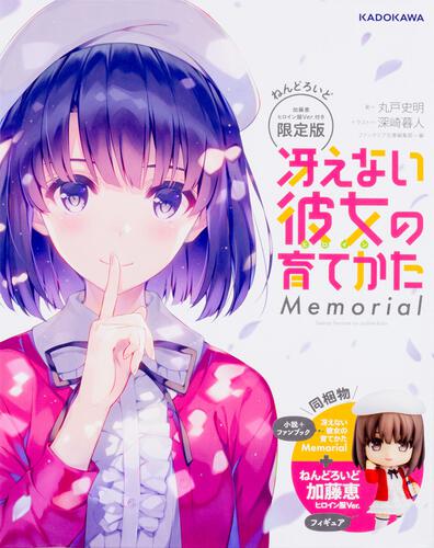 KADOKAWA公式ショップ】冴えない彼女の育てかた Memorial ねんどろいど 